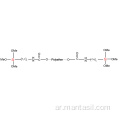 تريميثوكسيسيلان إنهاء بولي إيثر 216597-12-5